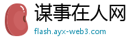 谋事在人网
